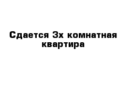 Сдается 3х комнатная квартира